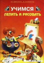 Зимина М. Учимся лепить и рисовать. Серия от простого к сложному