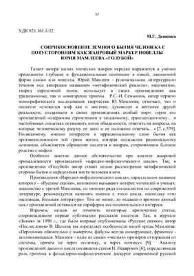 Дещенко М.Г. Соприкосновение земного бытия человека с потусторонним как жанровый маркер новеллы Юрия Мамлеева Голубой