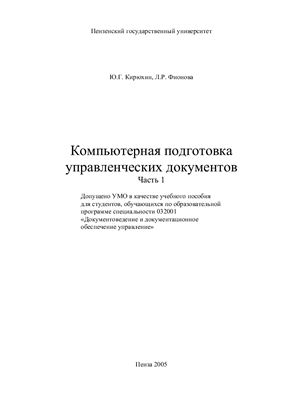 Кирюхин Ю.Г., Фионова Л.Р. Компьютерная подготовка управленческих документов