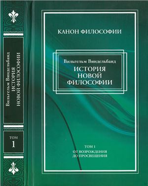 Виндельбанд В. История новой философии в ее связи с общей культурой и отдельными науками: В 2 т. Т. 1: От Возрождения до Просвещения