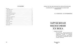 Алексеев А.П., Пурынычева Г.М. Зарубежная философия XX века