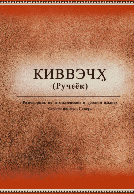 Рыжков В.В. Киввэчӽ (Ручеёк). Разговорник на ительменском и русском языках. Сказки народов Севера