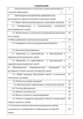 Требухин А. Лекции по технологии и организации реконструкций зданий и сооружений