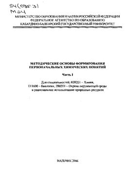 Хочуев И.Ю., Кяров А.А., Ольховая Г.Г. Методические основы формирования первоначальных химических понятий