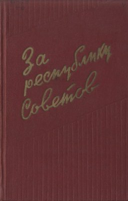 Есауленко А.С. (ред.-сост.) За республику Советов. Воспоминания красных партизан Молдавии 1918-1920 гг