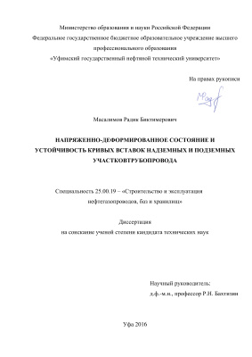 Масалимов Р.Б. Напряженно-деформированное состояние и устойчивость кривых вставок надземных и подземных участков трубопровода