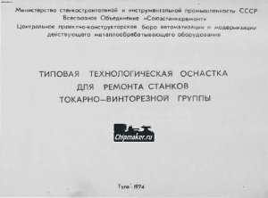 Елисеев Е.М. (сост.) Типовая технологическая оснастка для ремонта станков токарно-винторезной группы