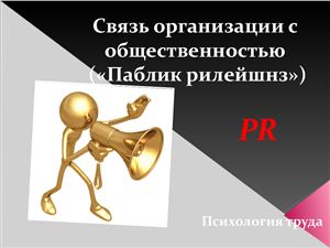 Связь организации с общественностью (Паблик рилейшнз)