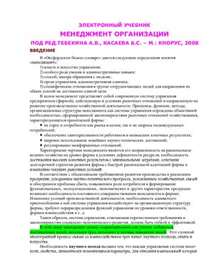Тебекин А.В., Касаев Б.С. (ред). Менеджмент организации