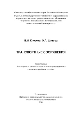 Клевеко В.И. Транспортные сооружения