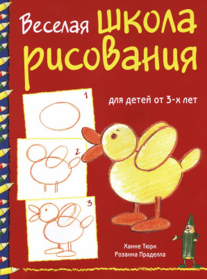 Тюрк Х., Праделла Р. Веселая школа рисования
