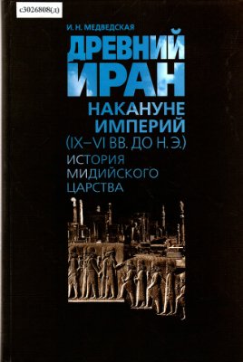 Медведская И.Н. Древний Иран накануне империй (IX-VI вв. до н. э.). История Мидийского царства