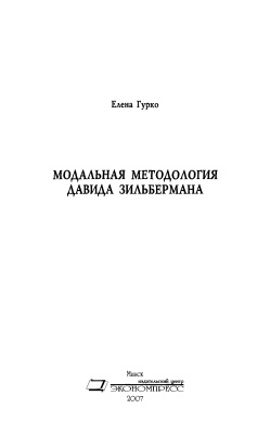Гурко Е. Модальная методология Давида Зильбермана