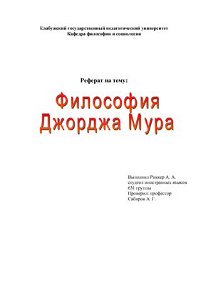Философия Джорджа Мура