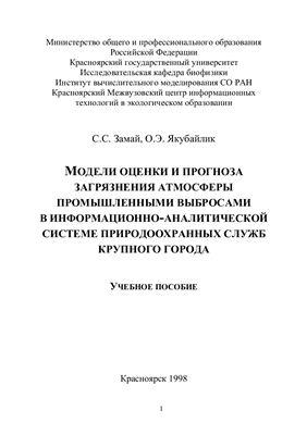 Замай С.С., Якубайлик О.Э. Модели оценки и прогноза загрязнения атмосферы промышленными выбросами в информационно-аналитической системе природоохранных служб крупного города