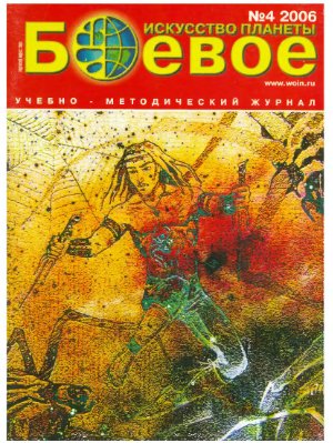 Боевое искусство планеты 2006 №04