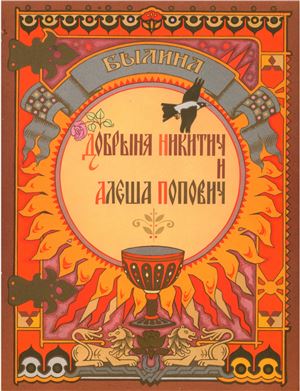 Былина. Добрыня Никитич и Алеша Попович