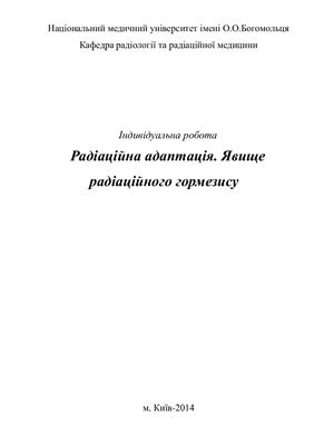 Радіаційна адаптація. Явище радіаційного гормезису