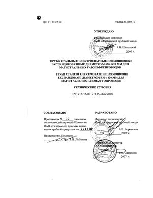 ТУ У 27.2-00191135-096-2007 Трубы стальные электросварные прямошовные экспандированные диаметром 530-1420 мм для магистральных газонефтепроводов. Технические условия