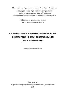 Шингель Л.П. Системы автоматизированного проектирования. Примеры решения задач с использованием пакета программ ANSYS