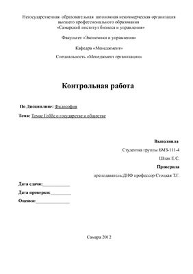 Томас Гоббс о государстве и обществе