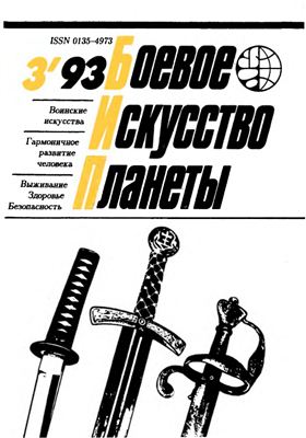 Боевое искусство планеты 1993 №03