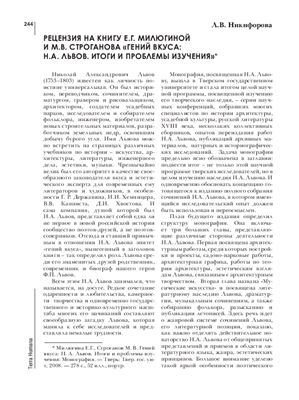 Никифорова Л.В. Рецензия на книгу Е.Г. Милютиной И М.В. Строганова Гений вкуса: Н.А. Львов. Итоги и проблемы изучения