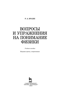Браже Р.А. Вопросы и упражнения на понимание физики