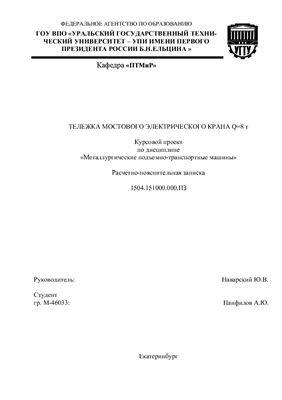 Курсовой проект-Проектирование тележки мостового крана