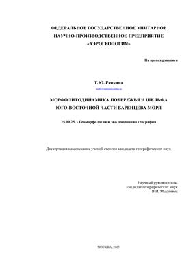 Репкина Т.Ю. Морфолитодинамика побережья и шельфа юго-восточной части Баренцева моря