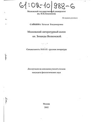 Сайкина Н.В. Московский литературный салон кн. Зинаиды Волконской