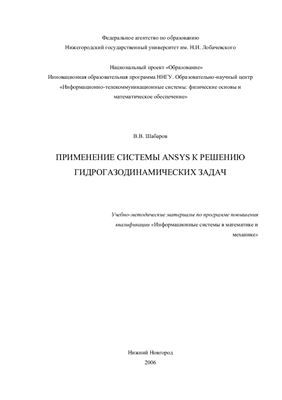 Шабаров В.В. Применение системы ANSYS к решению гидрогазодинамических задач