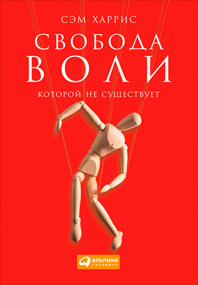 Харрис Сэм. Свобода воли, которой не существует