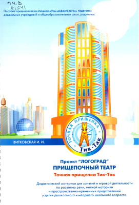 Проект Логоград. Прищепочный театр. Умелая прищепка Тик-так