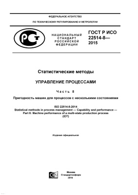 ГОСТ Р ИСО 22514-8-2015 Статистические методы. Управление процессами. Часть 8. Пригодность машин для процессов с несколькими состояниями