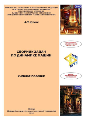 Цупров А.Н. Сборник задач по динамике машин