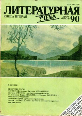 Литературная учеба 1990 №02