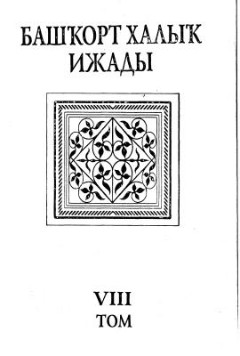 Сөләймәнов Ә.М. (ред.). Башҡорт халыҡ ижады. Том 8: Эпос: Иртәктәр һәм эпик ҡобайырҙар