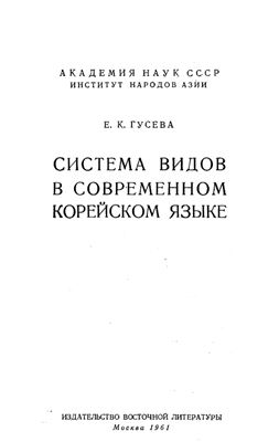Гусева Е.К. Система видов в современном корейском языке