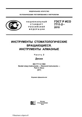 ГОСТ Р ИСО 7711-2-2010 Инструменты стоматологические вращающиеся. Инструменты алмазные. Часть 2. Диски