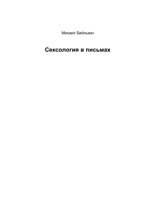 Бейлькин М. Сексология в письмах (Опыт онлайн-психотерапии в сексологии)
