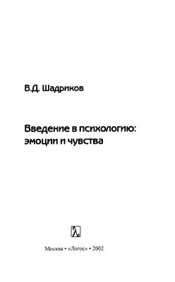Шадриков В.Д. Введение в психологию: эмоции и чувства