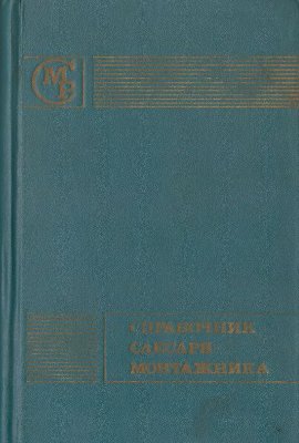 Яковлев В.Н. Справочник слесаря-монтажника
