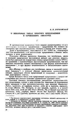 Борковский В.И. О некоторых типах простого предложения в сочинениях Аввакума