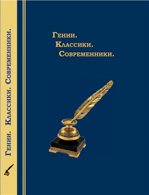 Коллектив авторов. Гении. Классики. Современники. Литературный календарь