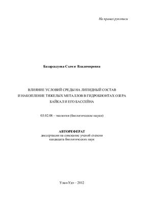 Базарсадуева С.В. Влияние условий среды на липидный состав и накопление тяжелых металлов в гидробионтах озера Байкал и его бассейна