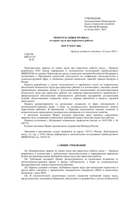 ПОТ Р М-017-2001. Межотраслевые правила по охране труда при окрасочных работах