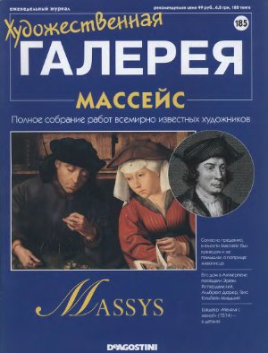 Художественная галерея 2008 №185. Массейс