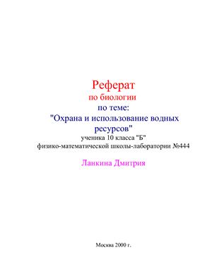 Охрана и использование водных ресурсов