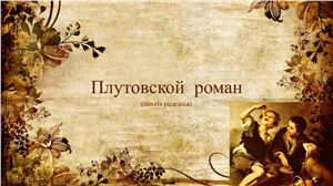 Плутовской роман